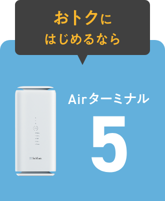 おトクにはじめるなら Airターミナル5