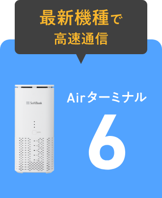 最新機種で高速通信 Airターミナル6