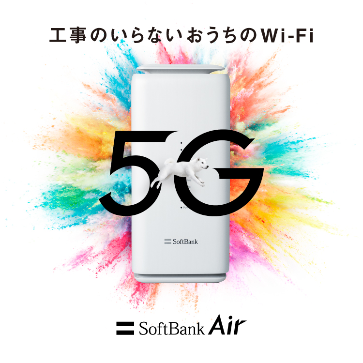 工事のいらないおうちのWi-Fi 5G※1 登場 SoftBank Air