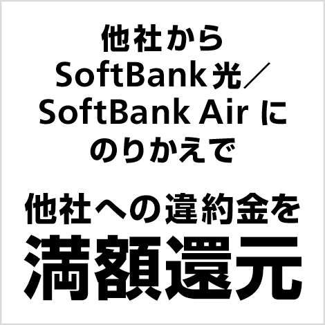 他社から SoftBank 光／SoftBank Air にのりかえで 他社への違約金を満額還元