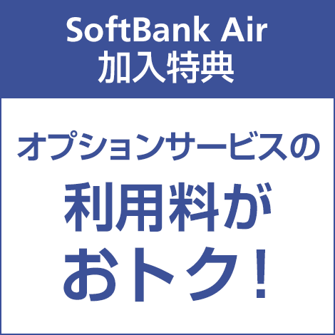 SoftBank Air 加入特典 オプションサービスの利用料がおトク！