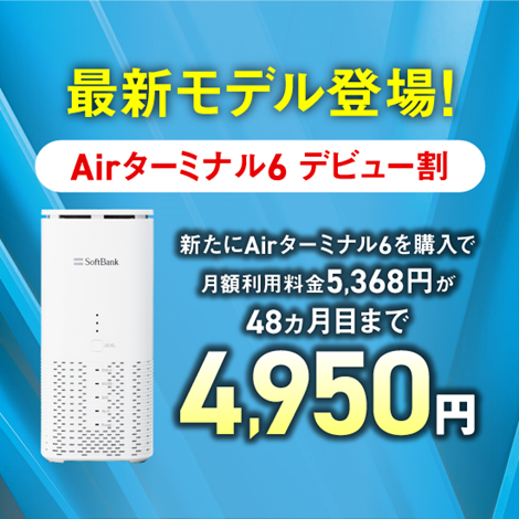 最新モデル登場! 2024年11月下旬発売 Airターミナル6デビュー割 新たにAirターミナル6購入で月額利用料5,368円が48ヵ月目まで4,950円