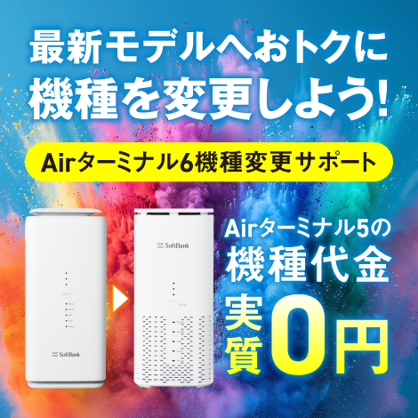 2024年9月13日からAirターミナル6発売日までにAirターミナル5をご購入の方! 最新モデルへおトクに機種を変更しよう! Airターミナル6機種変更サポート Airターミナル5の機種代金実質0円