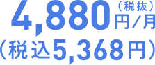 4,880円／月（税抜）（税込5,368円）