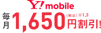 Y!mobile毎月1,650円（税込）※1,3割引！