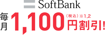 SoftBank 毎月1,100円割引！（税込）※1,2