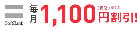 SoftBank 毎月1,100円割引！（税込）※1,2