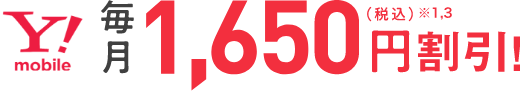 Y!mobile 毎月1,650円割引！（税込）※1,3