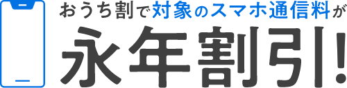 おうち割で対象のスマホ通信料が永年割引！