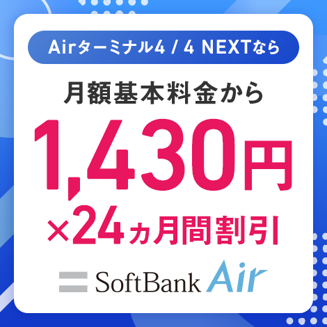 Airターミナル4 / 4 NEXTなら 月額基本料金から1,430円 x 24ヵ月間割引 SoftBank Air