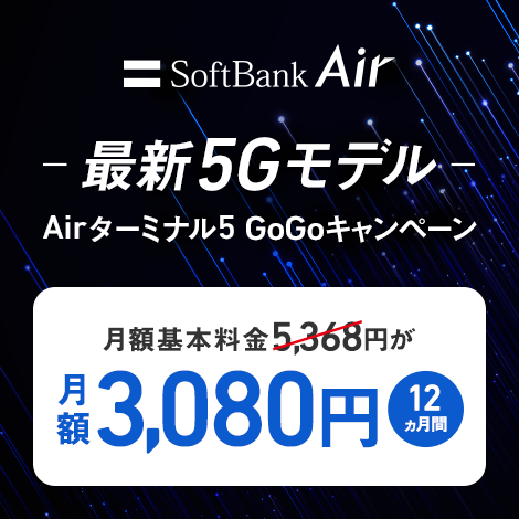 最新5Gモデル Airターミナル5 GoGoキャンペーン 月額基本料金5,368円が月額3,080円 12ヵ月間