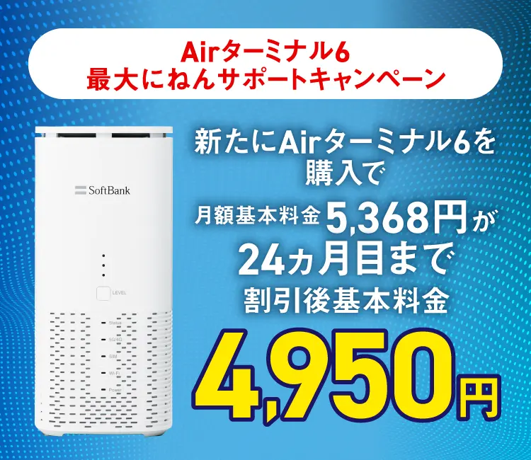 Airターミナル6 最大にねんサポートキャンペーン 新たにAirターミナル6を購入で 月額基本料金5,368円が24ヵ月目まで 割引後基本料金4,950円