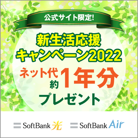 公式サイト限定！ 新生活応援キャンペーン2022 ネット代約1年分プレゼント SoftBank 光 SoftBank Air