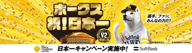 ホークス優勝! 最高の景色をありがとう 優勝キャンペーン実施中