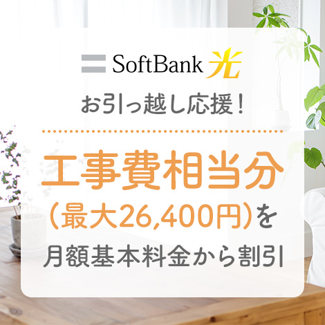 SoftBank 光 お引っ越し応援！工事費相当分（最大26,400円）を月額基本料金から割引※1