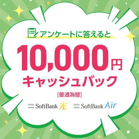 アンケートに答えると10,000円キャッシュバック［普通為替］：SoftBank 光、SoftBank Air