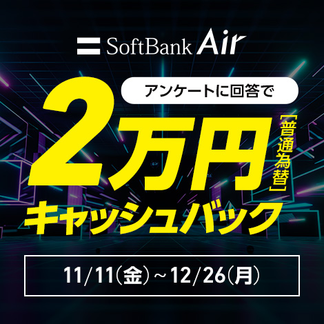 SoftBank Air アンケートに回答で２万円【普通為替】キャッシュバック 11/11（金）～12/26（月）