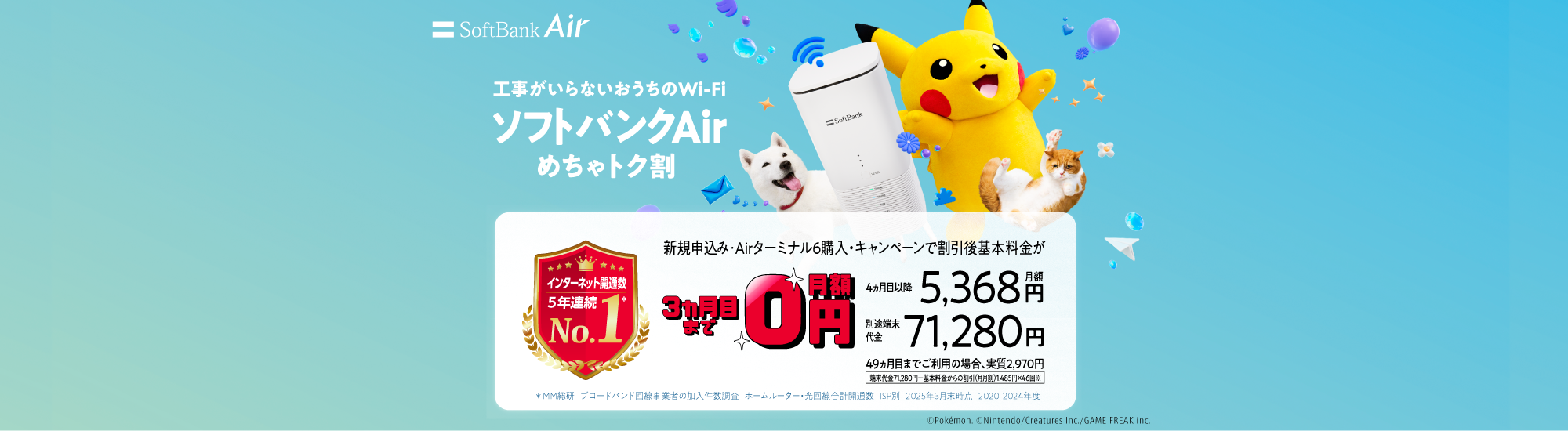 SoftBank Air SoftBank Airが超おトク！ 新規お申し込み・Airターミナル6購入・キャンペーンで割引後基本料金が 3ヵ月目まで0円 4ヵ月目以降月額5,368円 端末代別途要71,280円 49ヵ月目までご利用の場合、実質2,970円 [端末代金71,280円-基本料金からの割引（月月割）1,485円×46回※] 表示価格は税込です