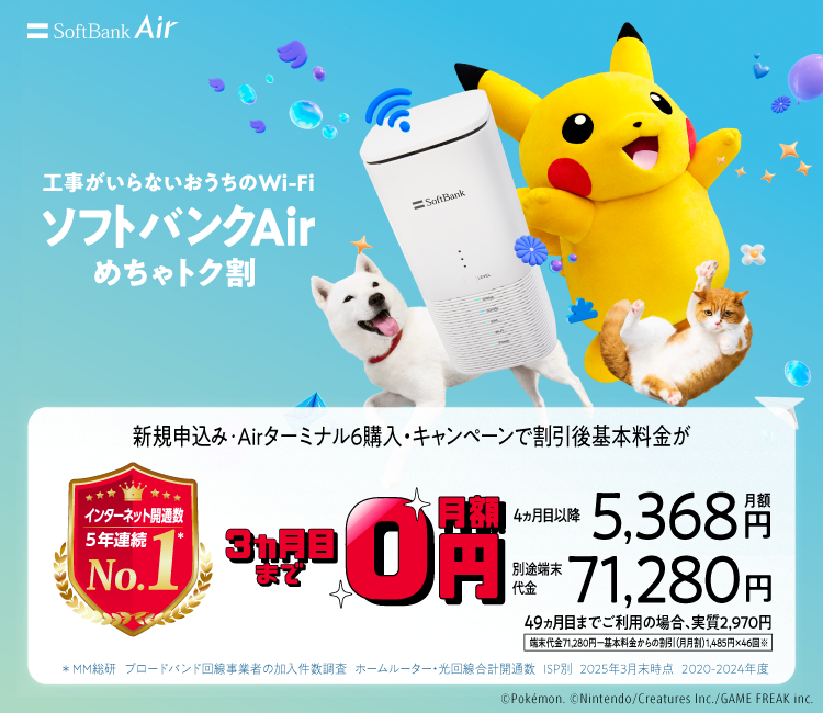 SoftBank Air SoftBank Airが超おトク！ 新規お申し込み・Airターミナル6購入・キャンペーンで割引後基本料金が 3ヵ月目まで0円 4ヵ月目以降月額5,368円 端末代別途要71,280円 49ヵ月目までご利用の場合、実質2,970円 [端末代金71,280円-基本料金からの割引（月月割）1,485円×46回※] 表示価格は税込です
