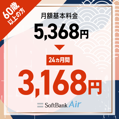 60歳以上の方 月額基本料金5,368円→ 24ヵ月間 3,168円 SoftBank Air