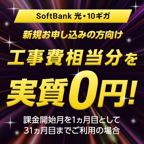 SoftBank 光・10ギガ 新規お申し込みの方向け 工事費相当分を実質0円! 課金開始月を1ヵ月目として31ヵ月目までご利用の場合