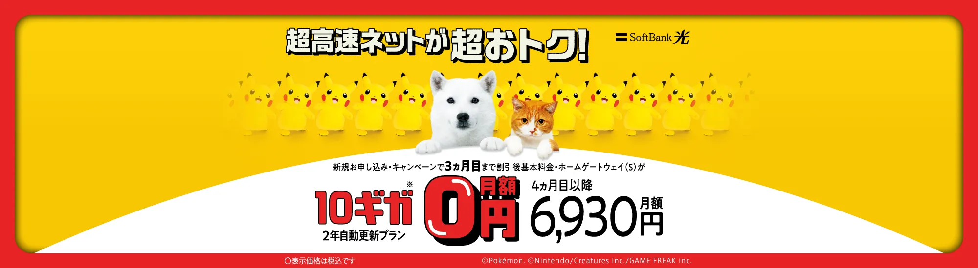 SoftBank 光 超高速ネットが超おトク！ 新規お申し込み・キャンペーンで3ヵ月目まで割引後基本料金・ホームゲートウェイ（S）が 10ギガ※ 2年自動更新プラン 月額0円 4ヵ月目以降月額6,930円 表示価格は税込です