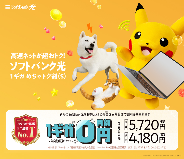 超高速ネットが超おトク！新たにSoftBank 光をお申し込みの場合3ヵ月目まで割引後基本料金が1ギガ月額0円（2年自動更新プラン）