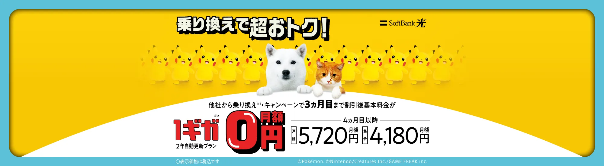 SoftBank 光 超高速ネットが超おトク! 他社から乗り換え※1 ・キャンペーンで3ヵ月目まで割引後基本料金が 1ギガ※2 2年自動更新プラン 月額0円 4ヵ月目以降 戸建月額5,720円 集合月額4,180円 表示価格は税込です