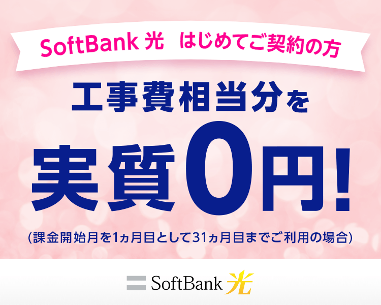 SoftBank 光 はじめてご契約の方 工事費相当分を実質0円！(課金開始月を1ヵ月目として31ヵ月目までご利用の場合)
