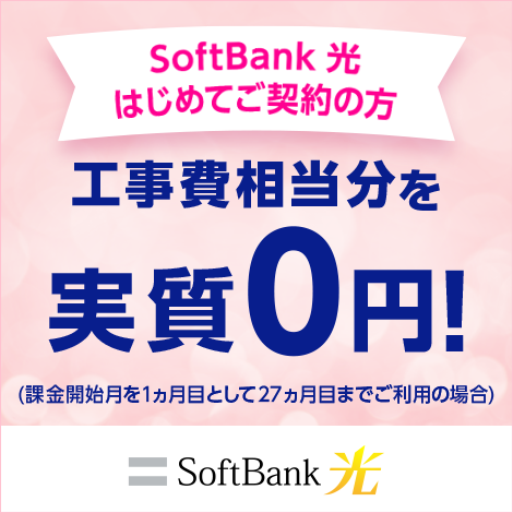 SoftBank 光 はじめてご契約の方 工事費相当分（最大26,400円）を月額基本料金から割引