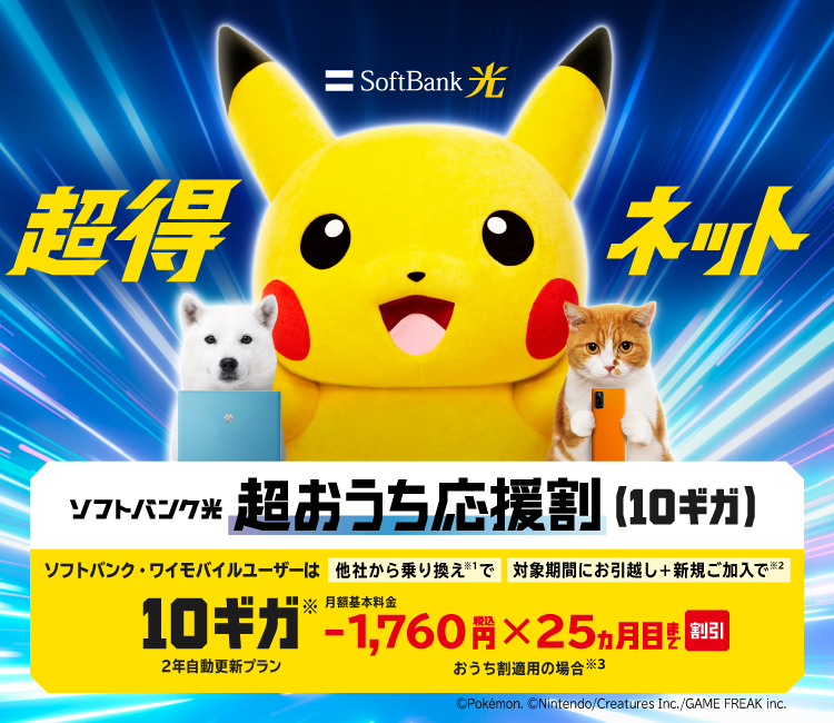 SoftBank 光 超得ネット ソフトバンク・ワイモバイルユーザーは他社から乗り換え※1で 対象期間にお引っ越し＋新規ご加入で※2 10ギガ※ 2年自動更新プラン 月額基本料金-1,760円税込×25ヵ月目まで割引 おうち割適用の場合※3