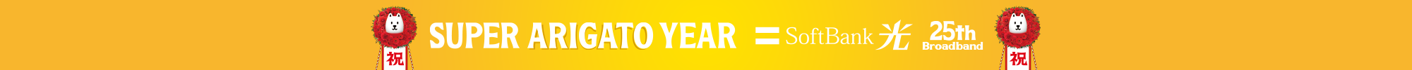 SUPER ARIGATO YEAR SoftBank光 25thBroadband