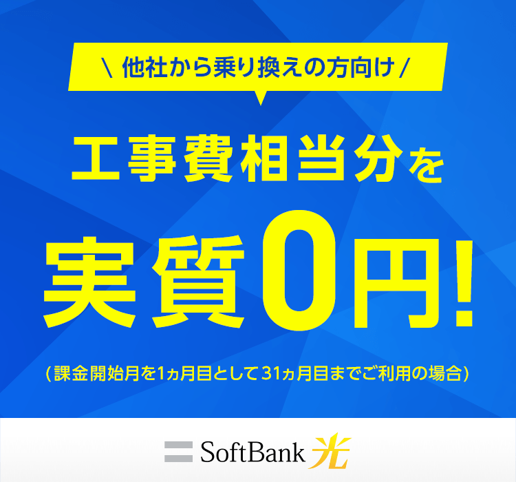 他社から乗り換えの方向け 工事費相当分を 実質0円! (課金開始月を1ヵ月目として31ヵ月目までご利用の場合)