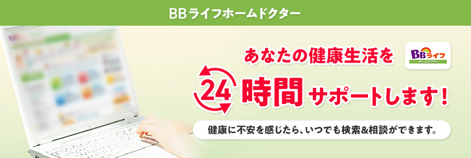 BBライフホームドクター あなたの健康生活を24時間サポートします！ 健康に不安を感じたら、いつでも検索＆相談ができます。