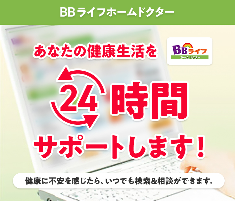 BBライフホームドクター あなたの健康生活を24時間サポートします！ 健康に不安を感じたら、いつでも検索＆相談ができます。