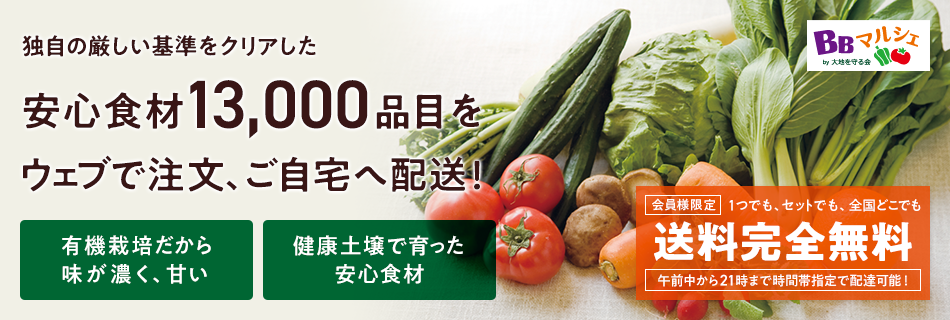 独自の厳しい基準をクリアした安心食材13,000品目をウェブで注文、ご自宅へ配送!有機栽培だから味が濃く、甘い 健康土壌で育った安心食材 会員様限定 1つでも、セットでも、全国どこでも送料完全無料