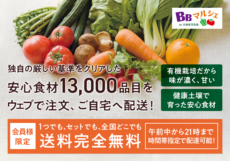 独自の厳しい基準をクリアした安心食材13,000品目をウェブで注文、ご自宅へ配送!有機栽培だから味が濃く、甘い 健康土壌で育った安心食材 会員様限定 1つでも、セットでも、全国どこでも送料完全無料