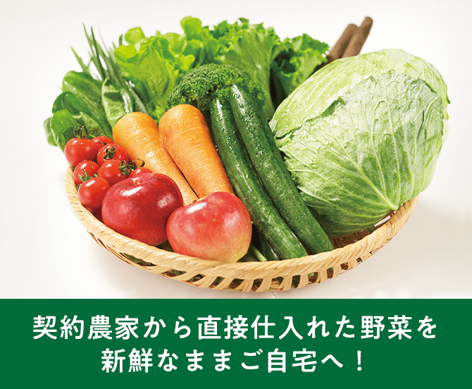 契約農家から直接仕入れた野菜を新鮮なままご自宅へ！
