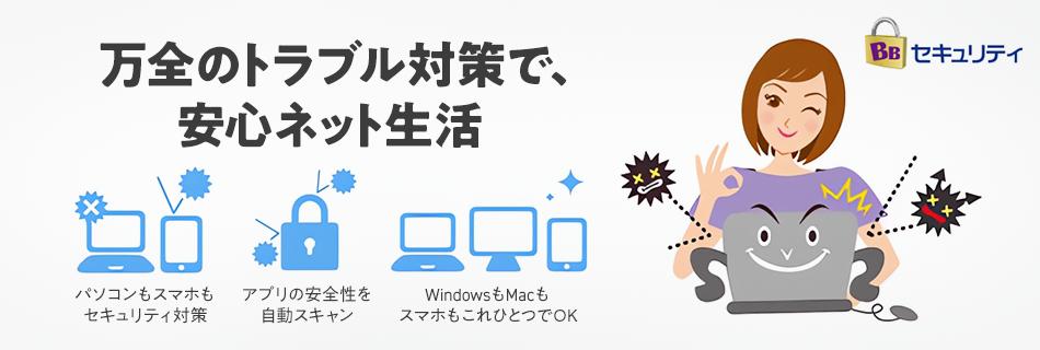 万全のトラブル対策で安心ネット生活! BBセキュリティ