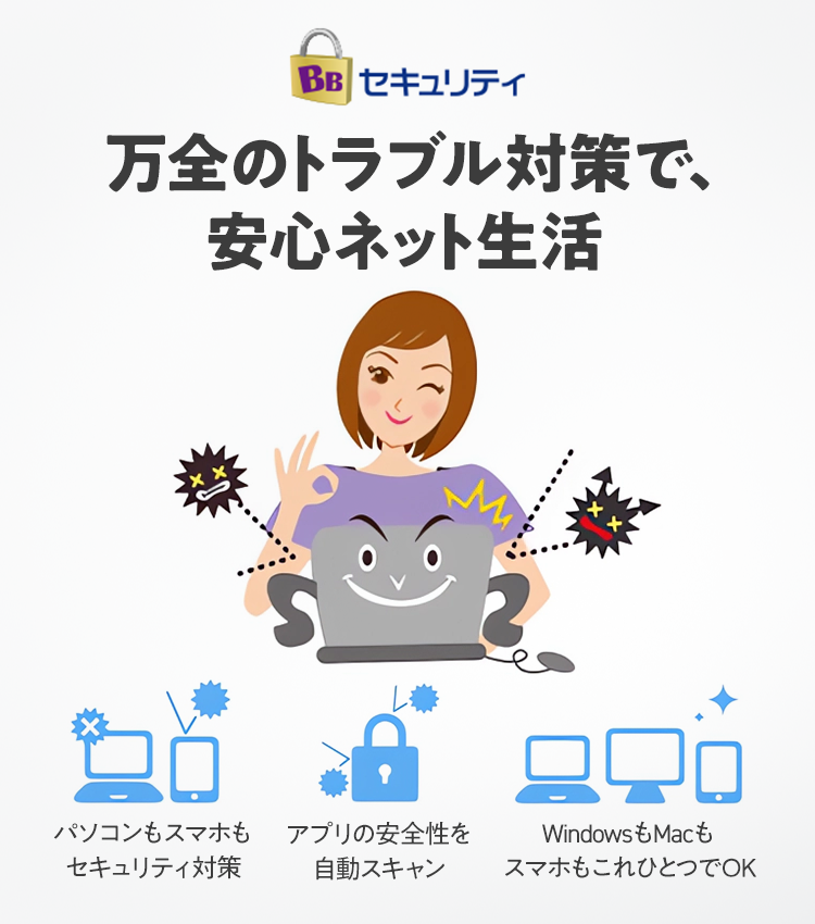 万全のトラブル対策で安心ネット生活! BBセキュリティ