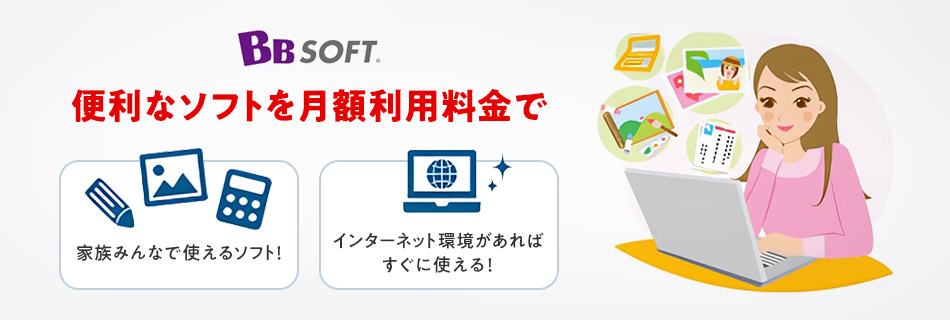 便利なソフトを月額料金で「家族みんなで使えるソフト！」「インターネット環境があればすぐに使える！」