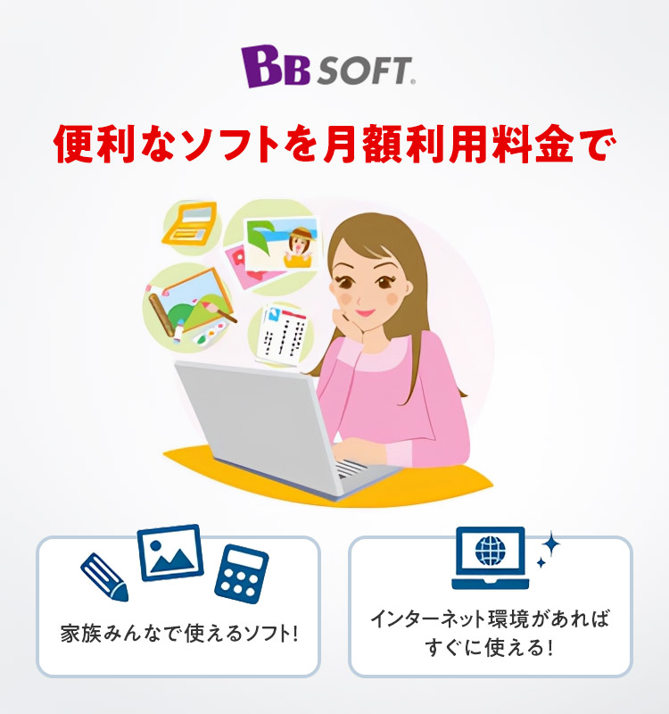 便利なソフトを月額料金で「家族みんなで使えるソフト！」「インターネット環境があればすぐに使える！」