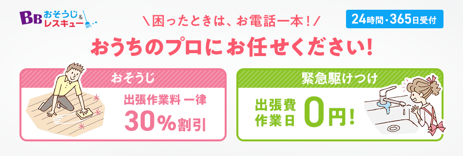 困った時は、お電話1本！おうちのプロにお任せください！24時間・365日受付 おそうじ 出張作業料 一律30%割引 緊急駆けつけ 出張費作業費0円！