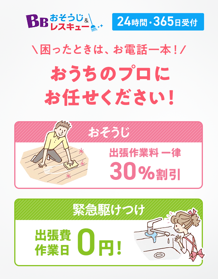 困った時は、お電話1本！おうちのプロにお任せください！24時間・365日受付 おそうじ 出張作業料 一律30%割引 緊急駆けつけ 出張費作業費0円！