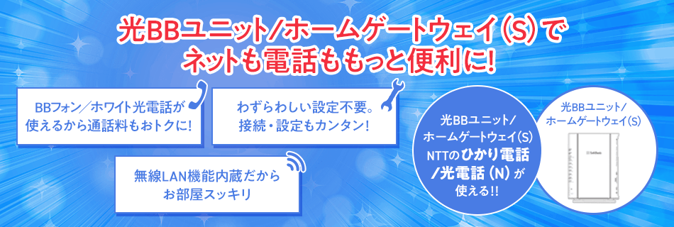 光BBユニット/ホームゲートウェイ(S)でネットも電話ももっと便利に!光BBユニット/ホームゲートウェイ(S)でNTTのひかり電話/光電話(N)が使える!