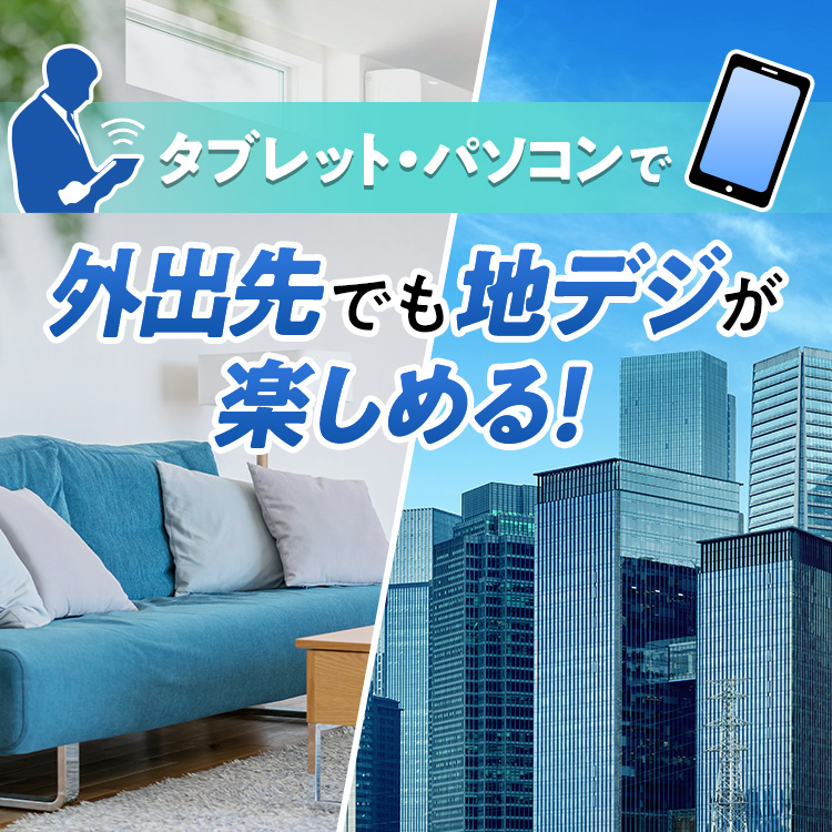 タブレット・パソコンで外出先でも地デジが楽しめる！