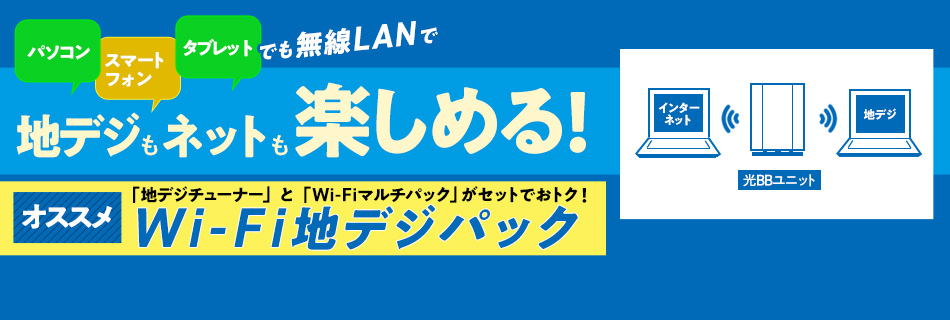パソコン スマートフォン タブレットでも無線LANで 地デジもネットも楽しめる! オススメ 「地デジチューナー」と「Wi-Fiマルチパック」がセットでおトク!Wi-Fi地デジパック
