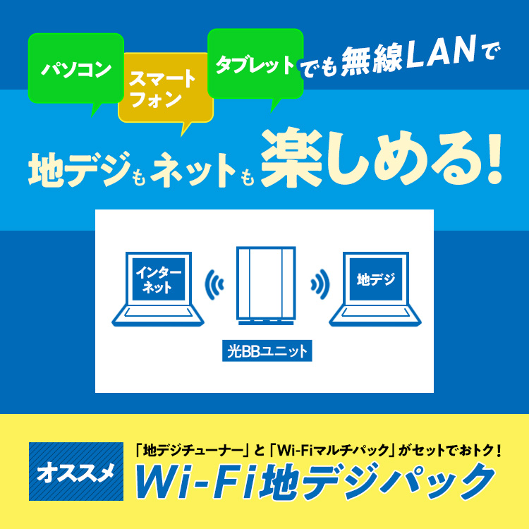 パソコン スマートフォン タブレットでも無線LANで 地デジもネットも楽しめる! オススメ 「地デジチューナー」と「Wi-Fiマルチパック」がセットでおトク!Wi-Fi地デジパック