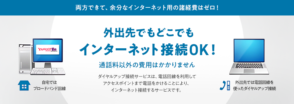 両方できて、余分なインターネット用の諸経費はゼロ!外出先でもどこでもインターネット接続OK!通話料以外の費用はかかりません。