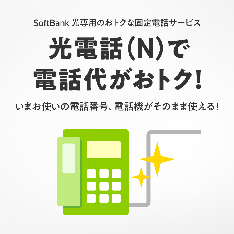 SoftBank 光専用のおトクな固定電話サービス 光電話(N)で電話代がおトク!いまお使いの電話番号、電話機がそのまま使える!